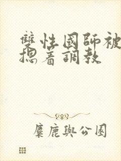 双性国师被皇帝摁着调教