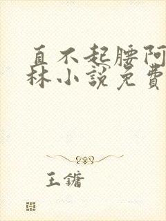 直不起腰阿司匹林小说免费阅读