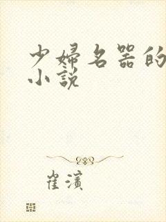 少妇名器的肉欲小说