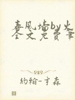 春风墙by火风全文免费笔趣阁