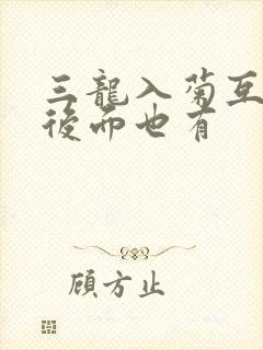 三龙入菊互攻攻后面也有
