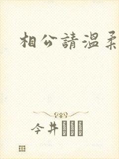 相公请温柔一点