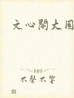 文心阁大团结