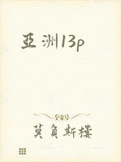 亚洲13p