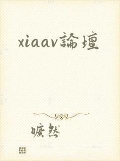 xiaav论坛