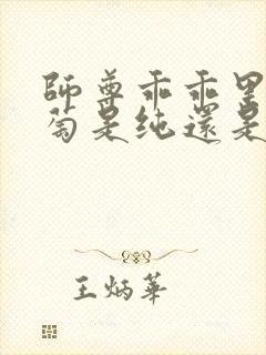 师尊乖乖里的葡萄是纯还是仿