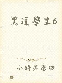 黑道学生6