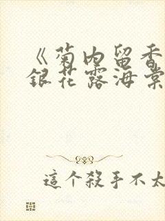 《菊内留香》金银花露海棠笔趣