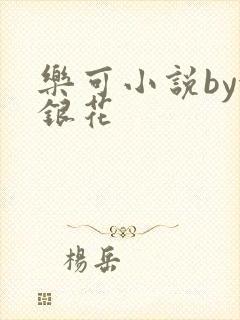乐可小说by金银花
