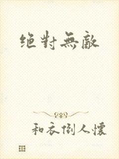绝对无敌