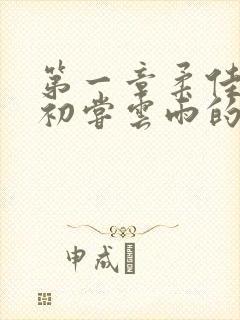 第一章柔佳少妇初尝云雨的演员表