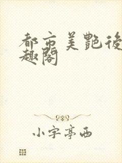 都市美艳后宫笔趣阁