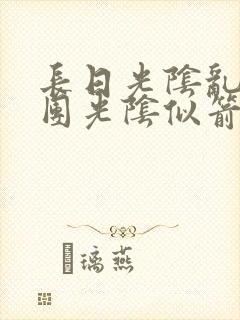 长日光阴乱作一团光阴似箭无弹窗