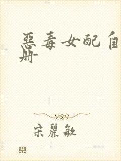 恶毒女配自救手册