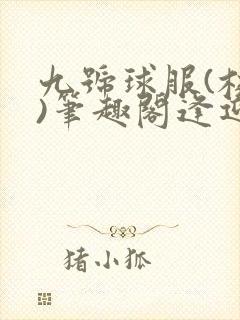 九号球服(校园)笔趣阁逢迎