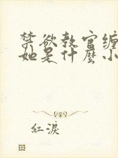 禁欲教官缠她哄她是什么小说