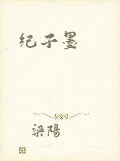 纪子墨