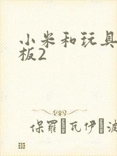 小米和玩具店老板2