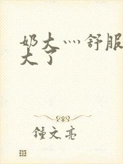 奶大灬舒服灬太大了