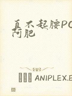 直不起腰POP阿肥