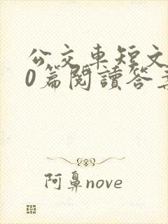 公交车短文100篇阅读答案