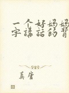 一个好妈妈9中字讲话的背景资料