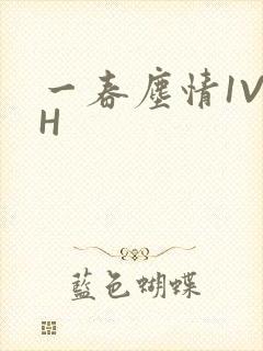 一春尘情1V1H