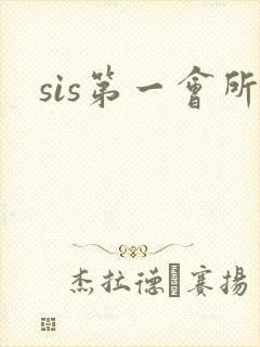 sis第一会所