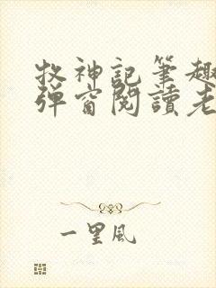 牧神记笔趣阁无弹窗阅读老鬼