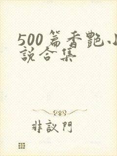 500篇香艳小说合集