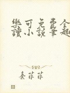 乐可免费全文阅读小说笔趣阁