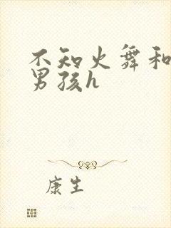 不知火舞和3小男孩h