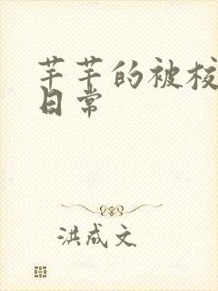 芊芊的被校长脔日常