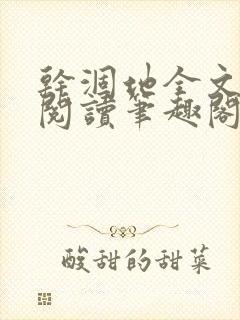 干涸地全文免费阅读笔趣阁