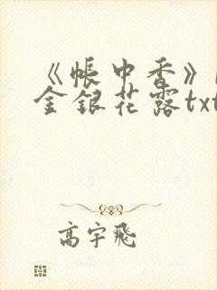 《帐中香》by金银花露txt