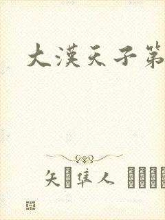 大汉天子第一部