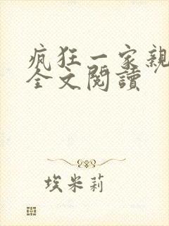 疯狂一家亲徐海全文阅读