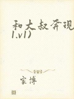 和大叔奔现后(1.v1)