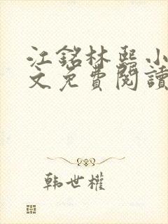 江铭林熙小说全文免费阅读