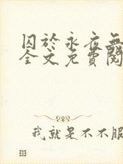 囚于永夜无删减全文免费阅读麦香鸡呢