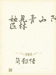 她见青山 阿司匹林