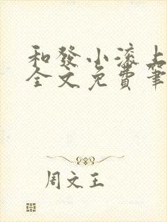 和发小滚上lc全文免费笔趣阁