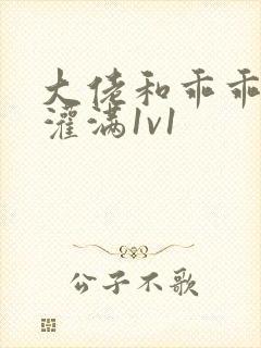 大佬和乖乖女h灌满1v1