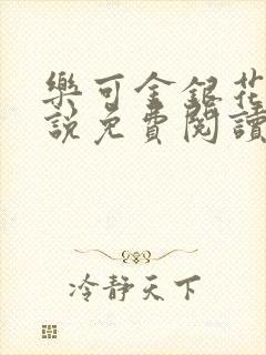 乐可金银花露小说免费阅读全文