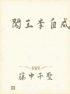 闯王李自成新传