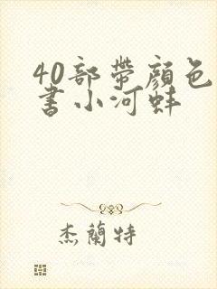 40部带颜色的书小河蚌