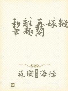 和离再嫁糙汉将笔趣阁