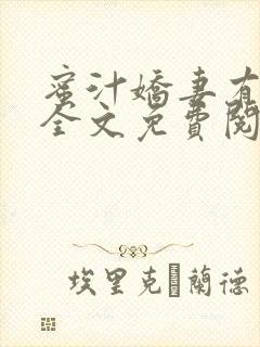 蜜汁娇妻有点甜全文免费阅读