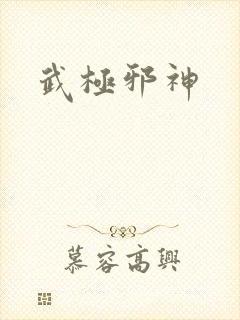 武极邪神
