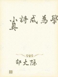 小诗成为学校教具